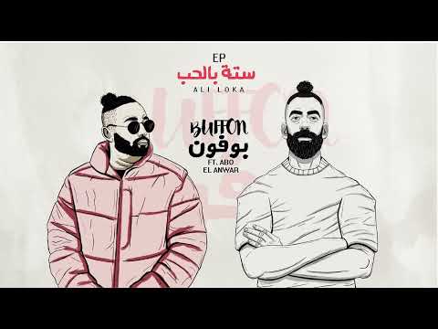 ALI LOKA FT. ABO EL ANWAR - BUFFON | علي لوكا و ابو الانوار - بوفون