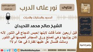 صورة ماحكم من يحبس حيواناً حتى يموت وهل عليه كفارة؟ الشيخ اللحيدان - مشروع كبار العلماء