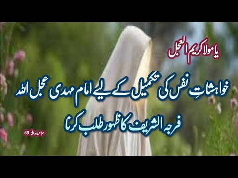 Fulfillment of self-wishes and government of Imam Mahdi Ajlullah Farja al-Sharif #alajalyaimam 