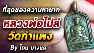 หลวงพ่อไปล่ วัดกําแพง l หยิบกล้องส่องพระ กับโทนบางแค 10/08/63 หลวงพ่อไปล่ วัดกําแพง l หยิบกล้องส่องพระ กับโทนบางแค 10/08/63