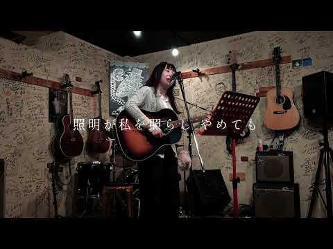 CLEAR / 虹架 弾き語りVer.(Original)