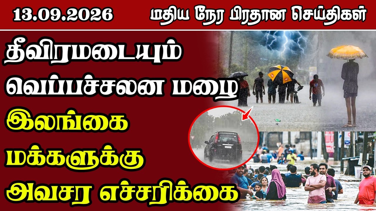 மதிய நேர பிரதான செய்திகள் - 13.09.2026 | Sri Lanka Tamil News.