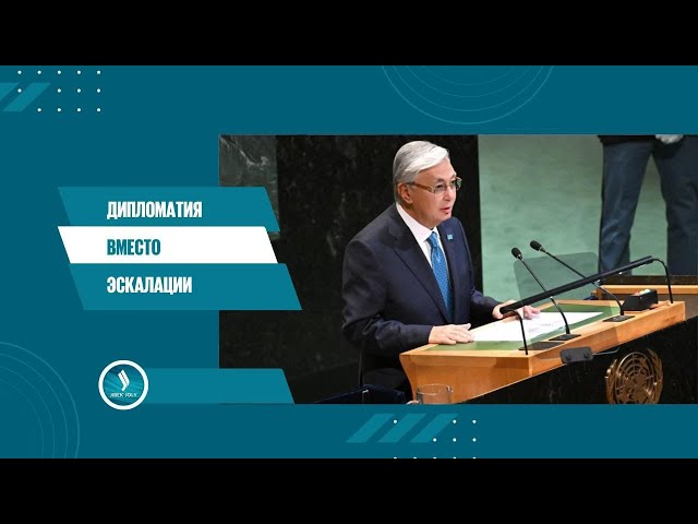 Реформа ООН: что предложил Президент Казахстана?