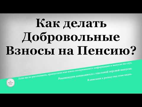 Как делать Добровольные Взносы на Пенсию