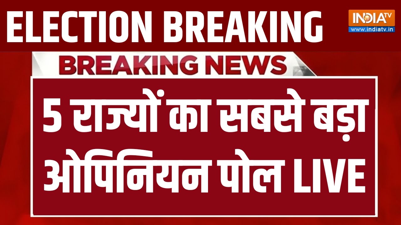 5 States Election Opinion Poll LIVE: 5 राज्यों का सबसे बड़ा ओपिनियन पोल | West Bengal Ele