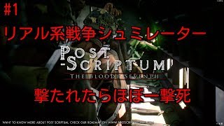 #1 WWⅡリアルシュミレーターを実況プレイ【Post Scriptum】