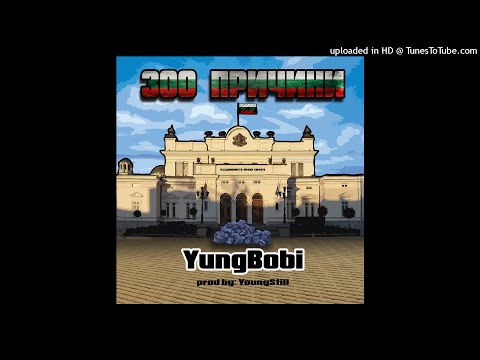 YungBobi - 300 Причини (Prod. by YoungStill)