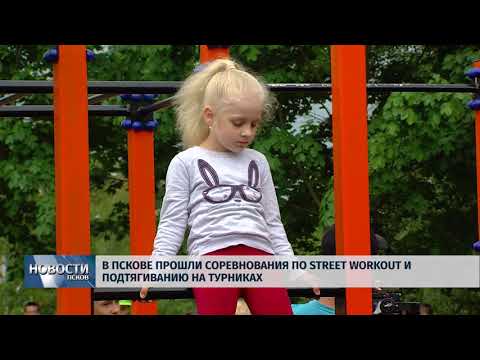 Новости Псков 13.06.2018 # В Пскове прошли соревнования по Street Workaut и подтягиванию на турниках 