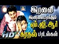 இரவை இனிமையாக்கும் MGR காதல் பாடல்கள் Ir