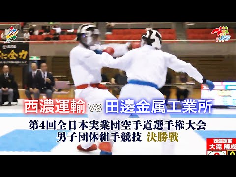 子ども学科 【決勝！】「第4回全日本実業団空手道選手権大会」男子団体組手 決勝戦  西濃運輸vs田邊金属工業所