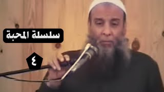 صورة سلسلة المحبة 4 | دفاع عن عمرو بن العاص | الشيخ الحويني