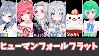 【HumanFallFlat】ぐでぐでの人たち　w/緋彗ひより・白渚もぬ・U-785・ふちゆか・大福どれるぅ　【#ろくろうちゃん家 】