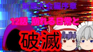 【ゆっくり物語】新章大会編序章12話 「崩れる日常と破滅」