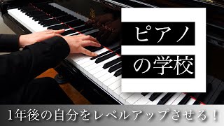 「ピアノの学校」始まります!新チャンネルご案内