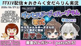 【FF14★Gaia】ゆーきさん＆れらちゃん企画！グンヒルド・ディルーブラム見学会【2026/06/27】