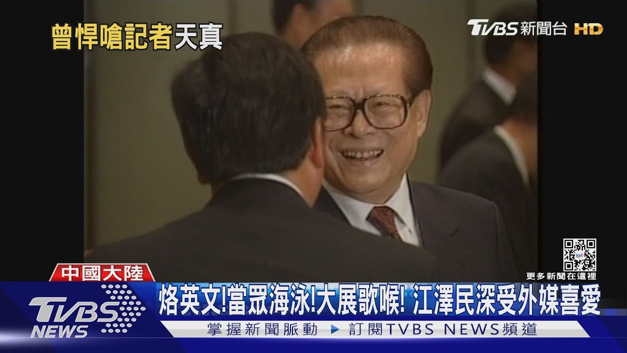 烙英文!當眾海泳!大展歌喉! 江澤民深受外媒喜愛