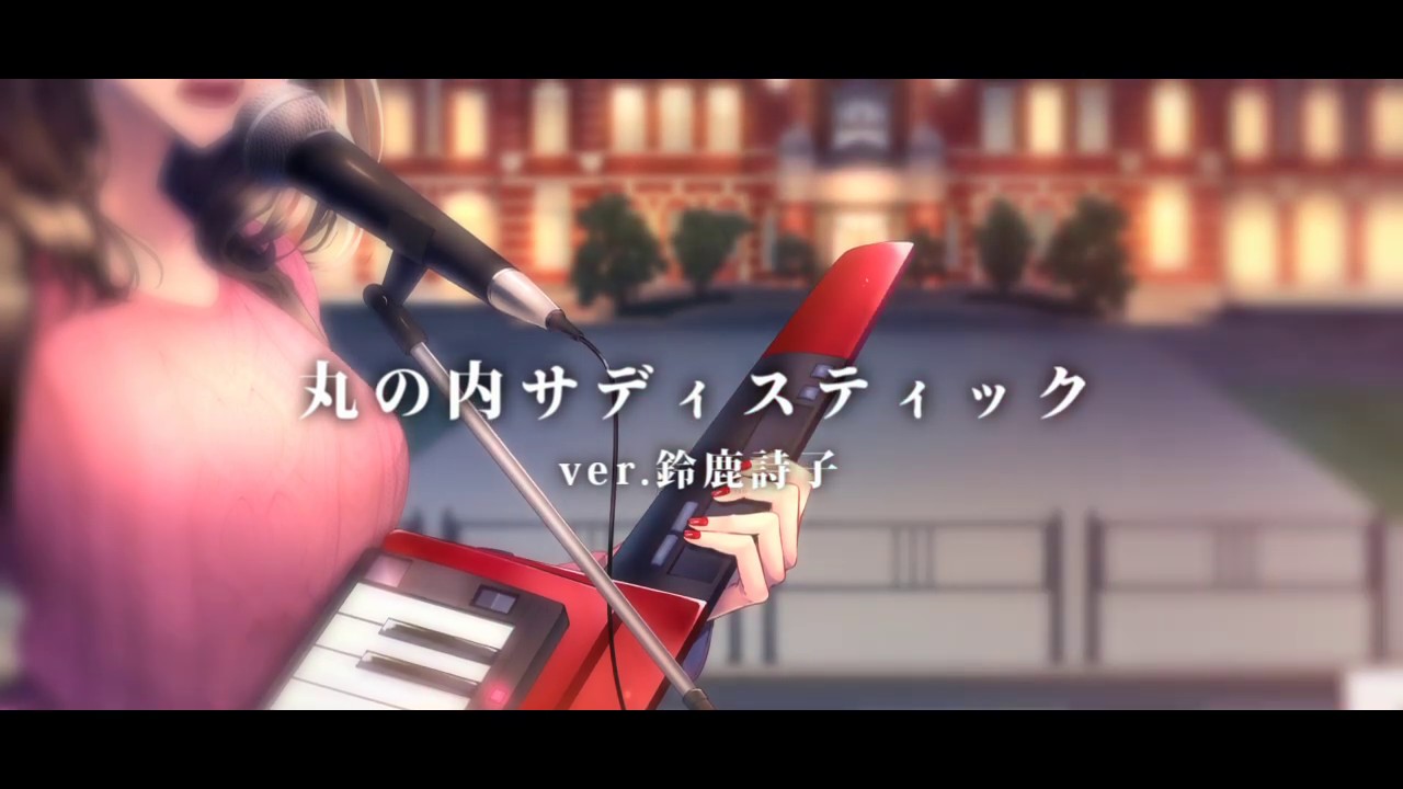 【オリジナルＭＶ】丸の内サディスティック/椎名林檎(cover)歌ってみた【鈴鹿詩子/にじさんじ】