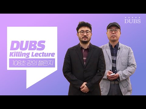 강윤재, 강형철 교수님 - 108초 강의 챌린지
