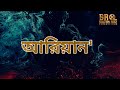 ARIAN BANGLADESH WEB SERIES TEASER SULTAN RIAZ BRISHTY PRODUCED BY IFTEKHAR RAHMAN