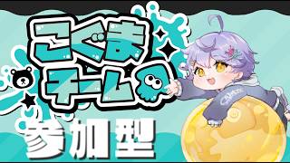 【フェス参加型】春だふわもこ！こぐま派みんなで100倍を獲りに行く🐋【スプラトゥーン3】