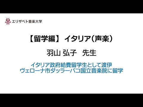 エリザベト音楽大学キャリアサポート　【留学】イタリア　声楽：羽山弘子 先生