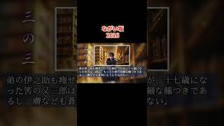 朗読【ながい坂　第三巻】　山本周五郎長編小説　ナレーター七味春五郎　発行元丸竹書房