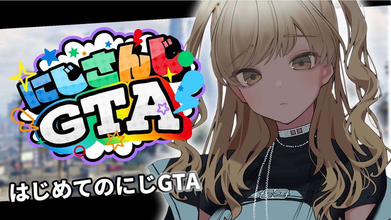 【#にじGTA】#01 はじめてのにじさんじGTA!いったい何が起きる?!【にじさんじ/シスター・クレア】