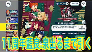 【あんスタ】11周年記念スカウト！藍良.泉出るまで引く♪#632