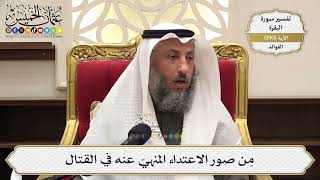 732- من صور الاعتداء المنهي عنه في القتال - عثمان الخميس