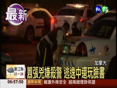 加拿大暗夜槍擊 3警殉職兇嫌逃逸