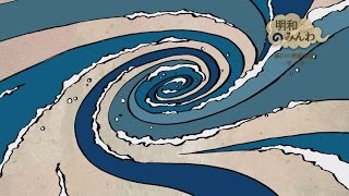 明和のみんわ 祓川の渡船哀話