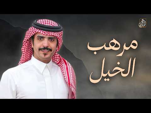 مرهب الخيل جفران بن هضبان