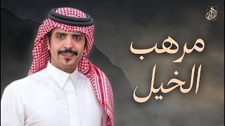 كلمات اغنية مرهب الخيل جفران بن هضبان