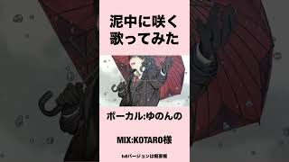 泥中に咲く-歌ってみた【ゆのんの】#shorts