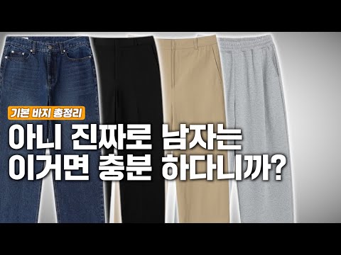 패션 고자라면 이거 먼저 챙기세요 남자 필수 바지 정리 [야! 너드 튜토리얼 - 바지]