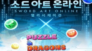 [퍼즈도라 미니토크/한퍼드] SAO 콜라보 알아보기+SAO 2알 굴려보기