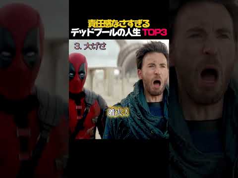 責任感なさすぎるデッドプールの人生 TOP3