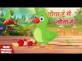 Tota Hu Main Tota Hu I तोता हूँ मैं तोता हूँ I Hindi Rhymes For Ki