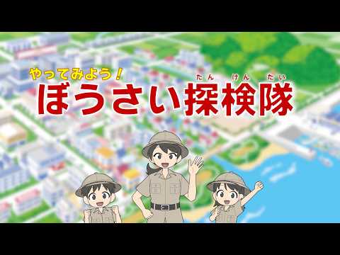 〈防災・減災〉やってみよう！ぼうさい探検隊～地域安全マップ作成のための小学生向け動画教材～