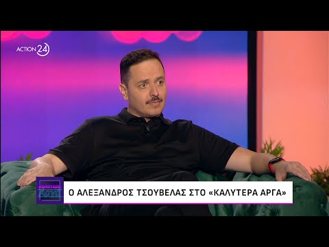 Ο Αλέξανδρος Τσουβέλας στο «Καλύτερα Αργά» | ACTION 24