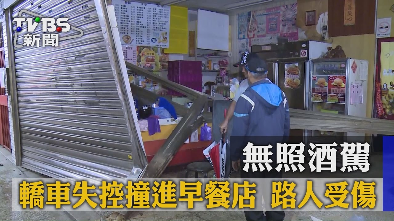 無照酒駕！轎車失控撞進早餐店　路人受傷