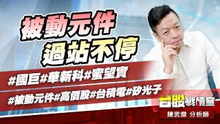 被動元件過站不停#國巨#華新科#蜜望實#被動元件#高價股#台積電#矽光子｜小武哥投資事務所｜陳武傑 (圖)