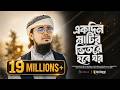 যে গজল শুনে সবাই কেঁদেছে Ekdin Matir Vitore Hobe Ghor এক