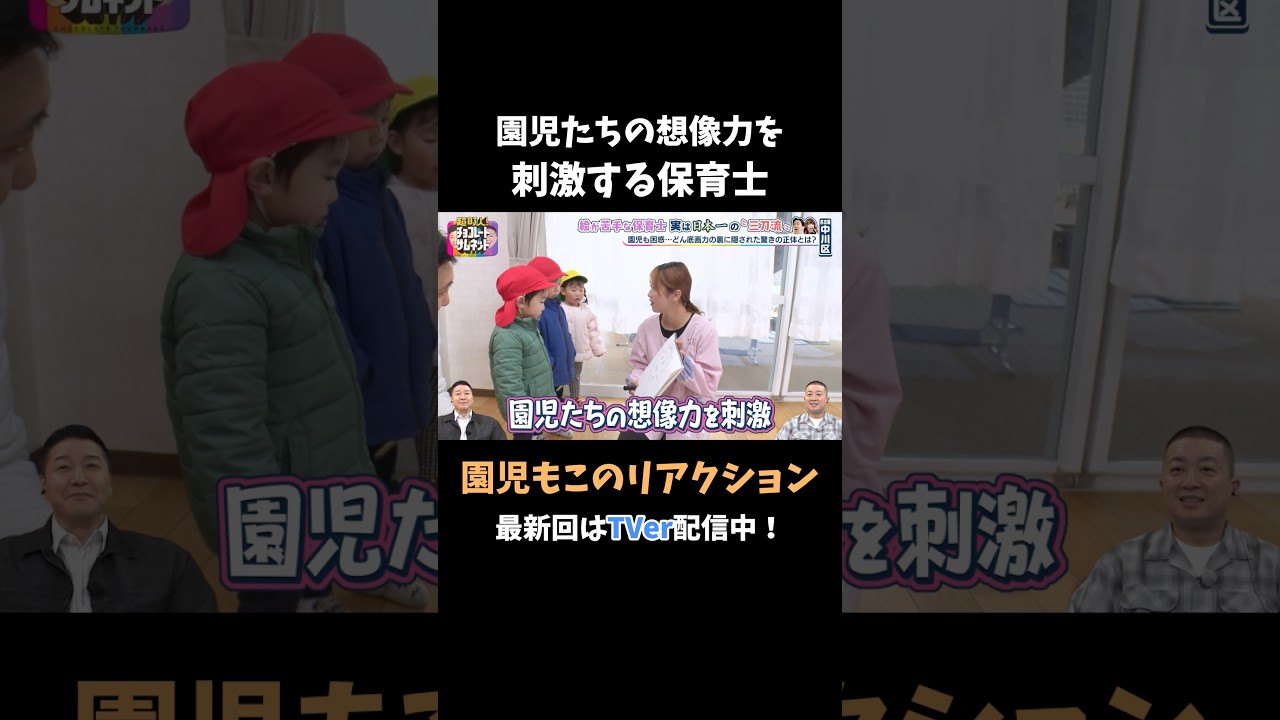 園児の想像力を刺激する保育士 #チョコサム #チョコプラ