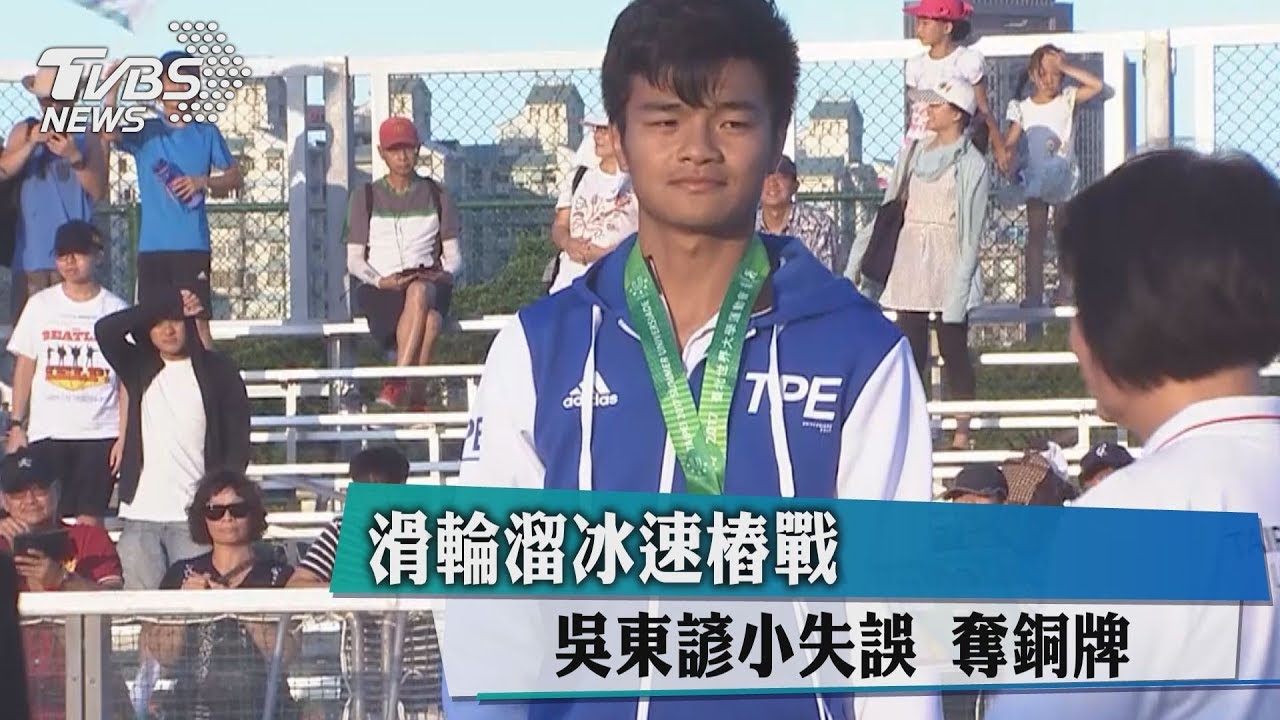 滑輪溜冰速樁戰 吳東諺小失誤奪銅牌