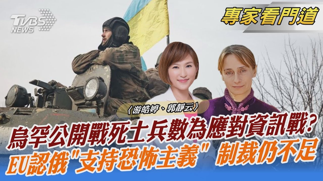 歐盟、烏克蘭公佈的戰死士兵數量不同 郭靜云:打資訊戰?