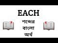 Each Meaning in Bengali || Each শব্দের বাংলা অর্থ কি? || Word Meaning Of Each