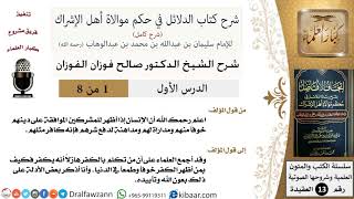 صورة شرح كتاب الدلائل في حكم موالاة أهل الإشراك - الشيخ صالح الفوزان - مشروع كبار العلماء