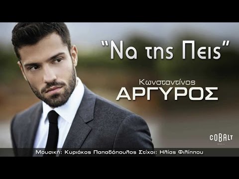 Κωνσταντίνος Αργυρός - Να της Πεις | Konstantinos Argiros - Na tis peis - Official Audio Release