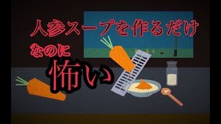 【閲覧注意】人参スープを作るだけのゲームがめちゃめちゃ怖い